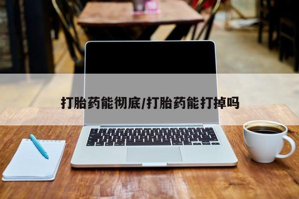 米非米索购买链接联系微信打胎药能彻底/打胎药能打掉吗
