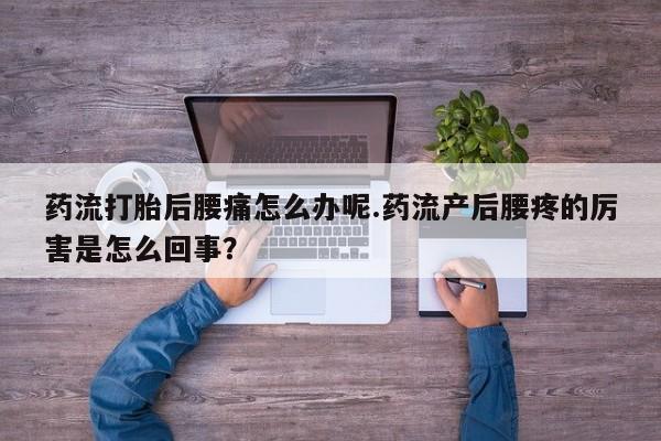 米非米索购买链接联系微信药流打胎后腰痛怎么办呢.药流产后腰疼的厉害是怎么回事？