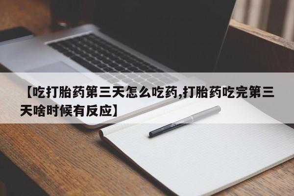 米非米索购买链接联系微信【吃打胎药第三天怎么吃药,打胎药吃完第三天啥时候有反应】