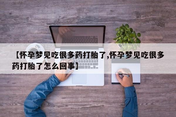 米非米索购买链接联系微信【怀孕梦见吃很多药打胎了,怀孕梦见吃很多药打胎了怎么回事】