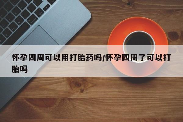 米非米索购买链接联系微信怀孕四周可以用打胎药吗/怀孕四周了可以打胎吗