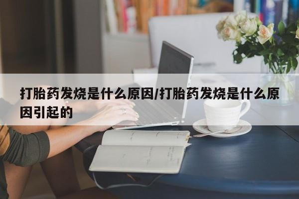 米非米索购买链接联系微信打胎药发烧是什么原因/打胎药发烧是什么原因引起的