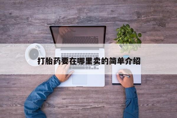 米非米索购买链接联系微信打胎药要在哪里卖的简单介绍