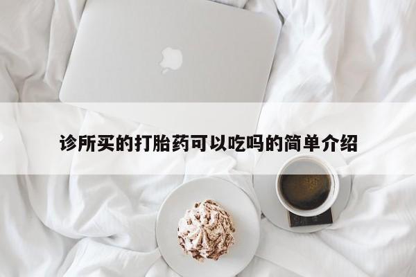 米非米索购买链接联系微信诊所买的打胎药可以吃吗的简单介绍