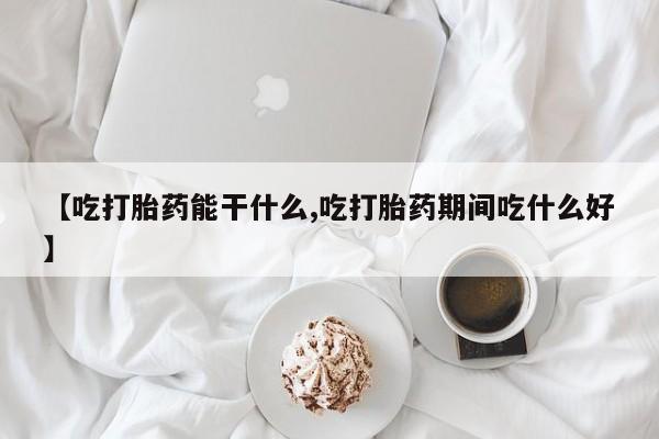 米非米索购买链接联系微信【吃打胎药能干什么,吃打胎药期间吃什么好】