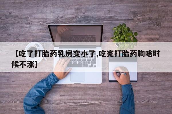 米非米索购买链接联系微信【吃了打胎药乳房变小了,吃完打胎药胸啥时候不涨】