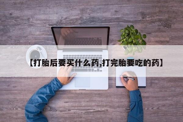 米非米索购买链接联系微信【打胎后要买什么药,打完胎要吃的药】