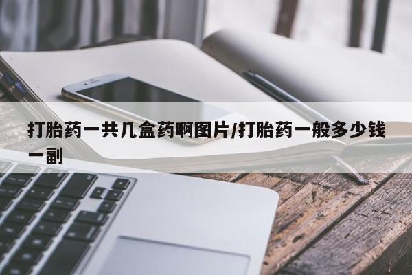 米非米索购买链接联系微信打胎药一共几盒药啊图片/打胎药一般多少钱一副