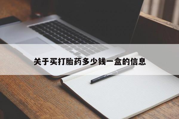 米非米索购买链接联系微信关于买打胎药多少钱一盒的信息