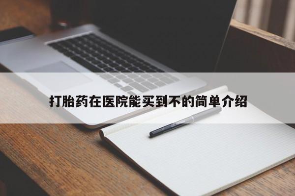 米非米索购买链接联系微信打胎药在医院能买到不的简单介绍