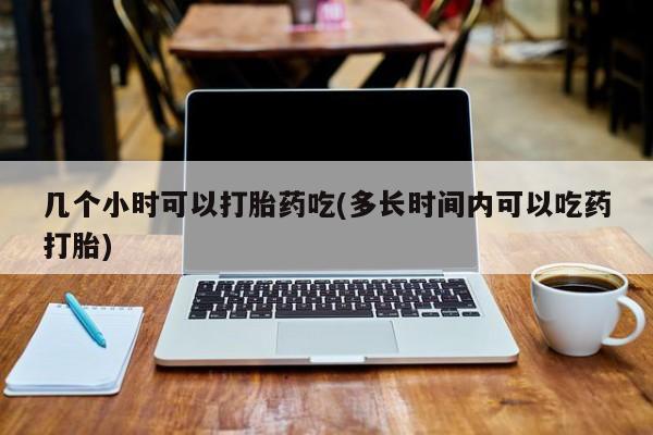 米非米索购买链接联系微信几个小时可以打胎药吃(多长时间内可以吃药打胎)