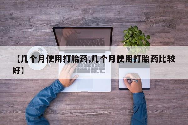 米非米索购买链接联系微信【几个月使用打胎药,几个月使用打胎药比较好】