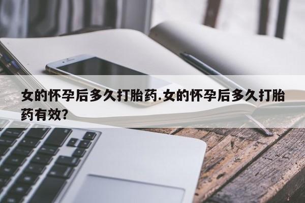 米非米索购买链接联系微信女的怀孕后多久打胎药.女的怀孕后多久打胎药有效？