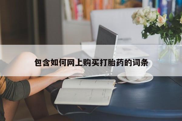 米非米索购买链接联系微信包含如何网上购买打胎药的词条