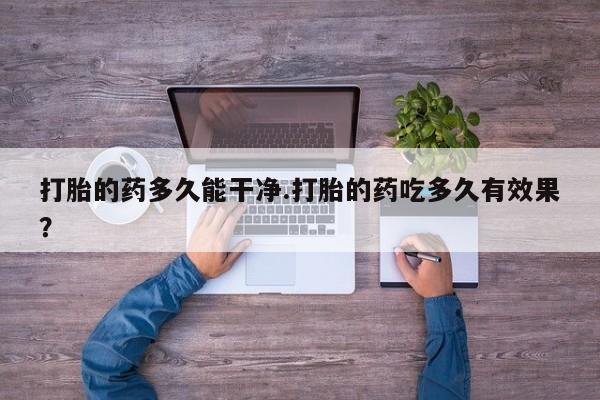 米非米索购买链接联系微信打胎的药多久能干净.打胎的药吃多久有效果？