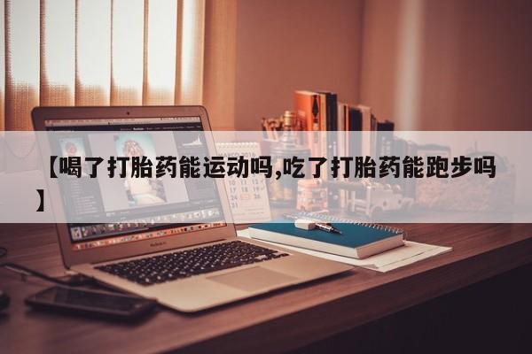 米非米索购买链接联系微信【喝了打胎药能运动吗,吃了打胎药能跑步吗】
