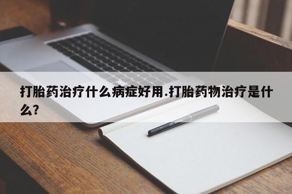 米非米索购买链接联系微信打胎药治疗什么病症好用.打胎药物治疗是什么？