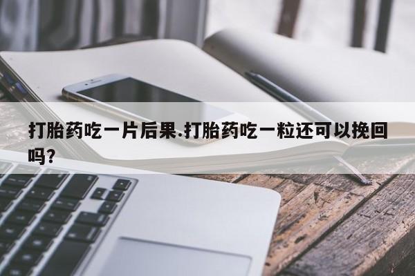 米非米索购买链接联系微信打胎药吃一片后果.打胎药吃一粒还可以挽回吗？