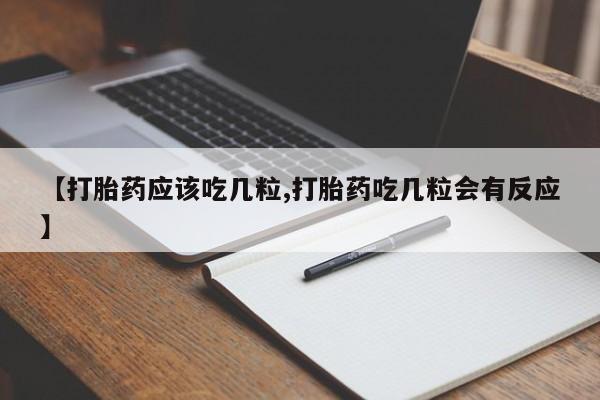米非米索购买链接联系微信【打胎药应该吃几粒,打胎药吃几粒会有反应】