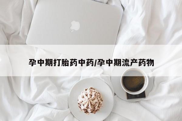 米非米索购买链接联系微信孕中期打胎药中药/孕中期流产药物