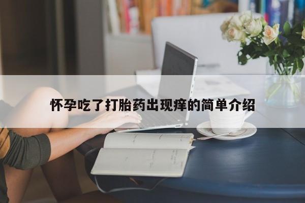 米非米索购买链接联系微信怀孕吃了打胎药出现痒的简单介绍