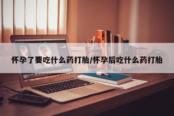 米非米索购买链接联系微信怀孕了要吃什么药打胎/怀孕后吃什么药打胎