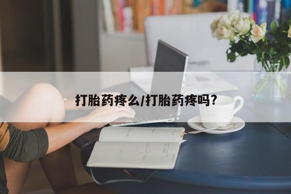 米非米索购买链接联系微信打胎药疼么/打胎药疼吗?