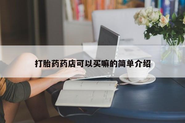 米非米索购买链接联系微信打胎药药店可以买嘛的简单介绍