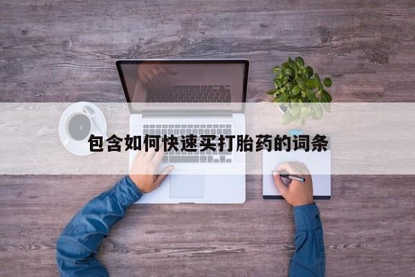 米非米索购买链接联系微信包含如何快速买打胎药的词条