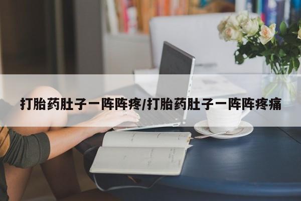 米非米索购买链接联系微信打胎药肚子一阵阵疼/打胎药肚子一阵阵疼痛