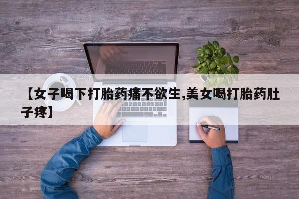 米非米索购买链接联系微信【女子喝下打胎药痛不欲生,美女喝打胎药肚子疼】