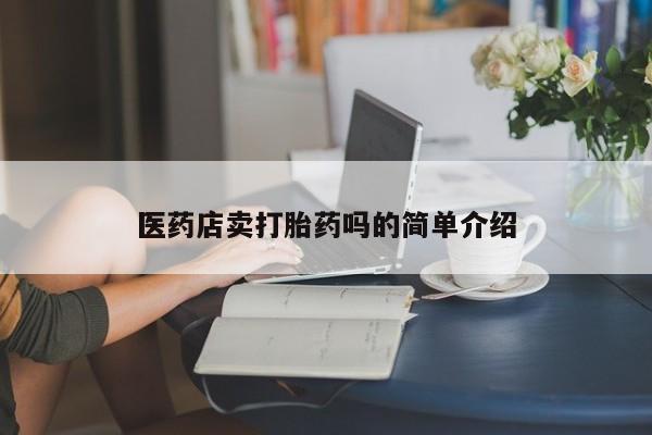 米非米索购买链接联系微信医药店卖打胎药吗的简单介绍