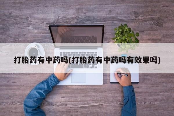 米非米索购买链接联系微信打胎药有中药吗(打胎药有中药吗有效果吗)