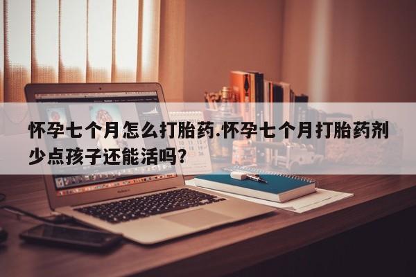 米非米索购买链接联系微信怀孕七个月怎么打胎药.怀孕七个月打胎药剂少点孩子还能活吗？