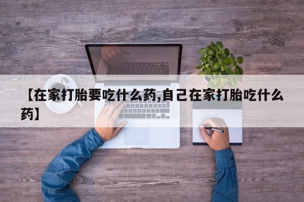 米非米索购买链接联系微信【在家打胎要吃什么药,自己在家打胎吃什么药】