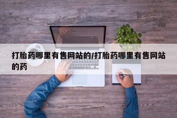 米非米索购买链接联系微信打胎药哪里有售网站的/打胎药哪里有售网站的药