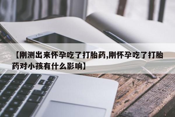 米非米索购买链接联系微信【刚测出来怀孕吃了打胎药,刚怀孕吃了打胎药对小孩有什么影响】