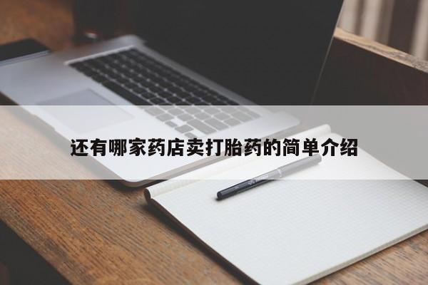米非米索购买链接联系微信还有哪家药店卖打胎药的简单介绍