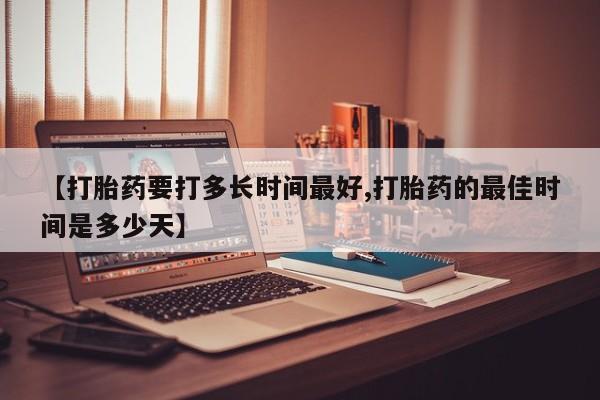 米非米索购买链接联系微信【打胎药要打多长时间最好,打胎药的最佳时间是多少天】