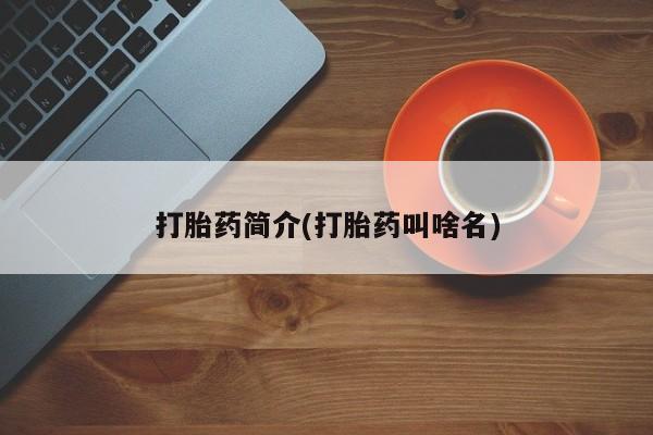 米非米索购买链接联系微信打胎药简介(打胎药叫啥名)