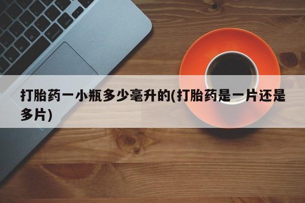 米非米索购买链接联系微信打胎药一小瓶多少毫升的(打胎药是一片还是多片)