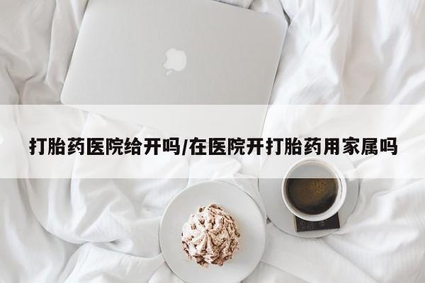 米非米索购买链接联系微信打胎药医院给开吗/在医院开打胎药用家属吗
