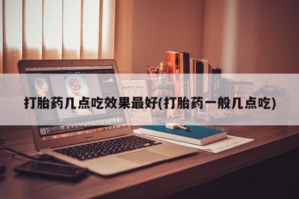 米非米索购买链接联系微信打胎药几点吃效果最好(打胎药一般几点吃)