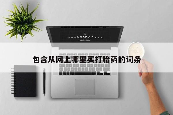 米非米索购买链接联系微信包含从网上哪里买打胎药的词条