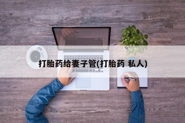 米非米索购买链接联系微信打胎药给妻子管(打胎药 私人)