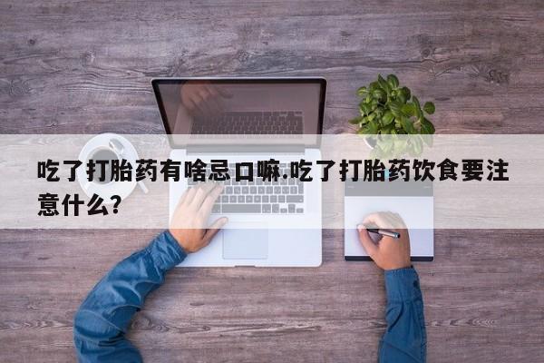 米非米索购买链接联系微信吃了打胎药有啥忌口嘛.吃了打胎药饮食要注意什么？