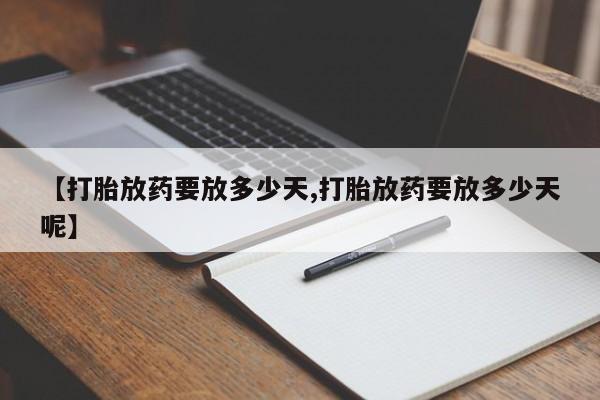 米非米索购买链接联系微信【打胎放药要放多少天,打胎放药要放多少天呢】