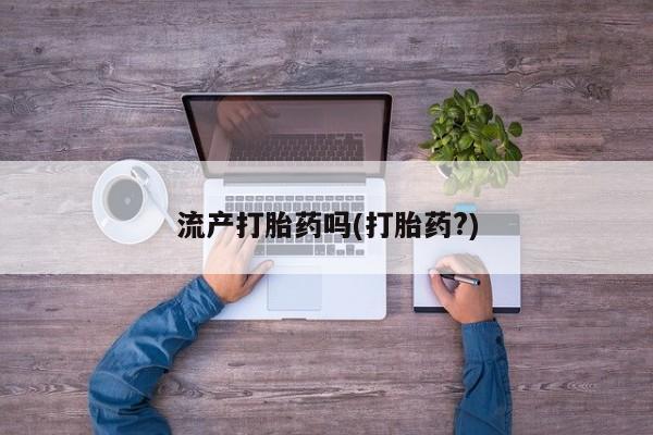 米非米索购买链接联系微信流产打胎药吗(打胎药?)