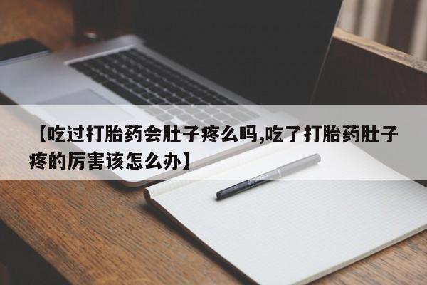 米非米索购买链接联系微信【吃过打胎药会肚子疼么吗,吃了打胎药肚子疼的厉害该怎么办】