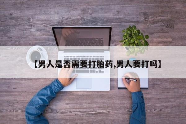 米非米索购买链接联系微信【男人是否需要打胎药,男人要打吗】
